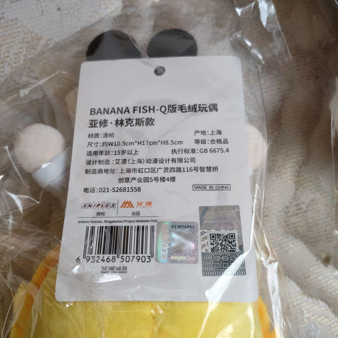 バナナフィッシュ アッシュ 英二 ショーターぬいぐるみ 3体セット