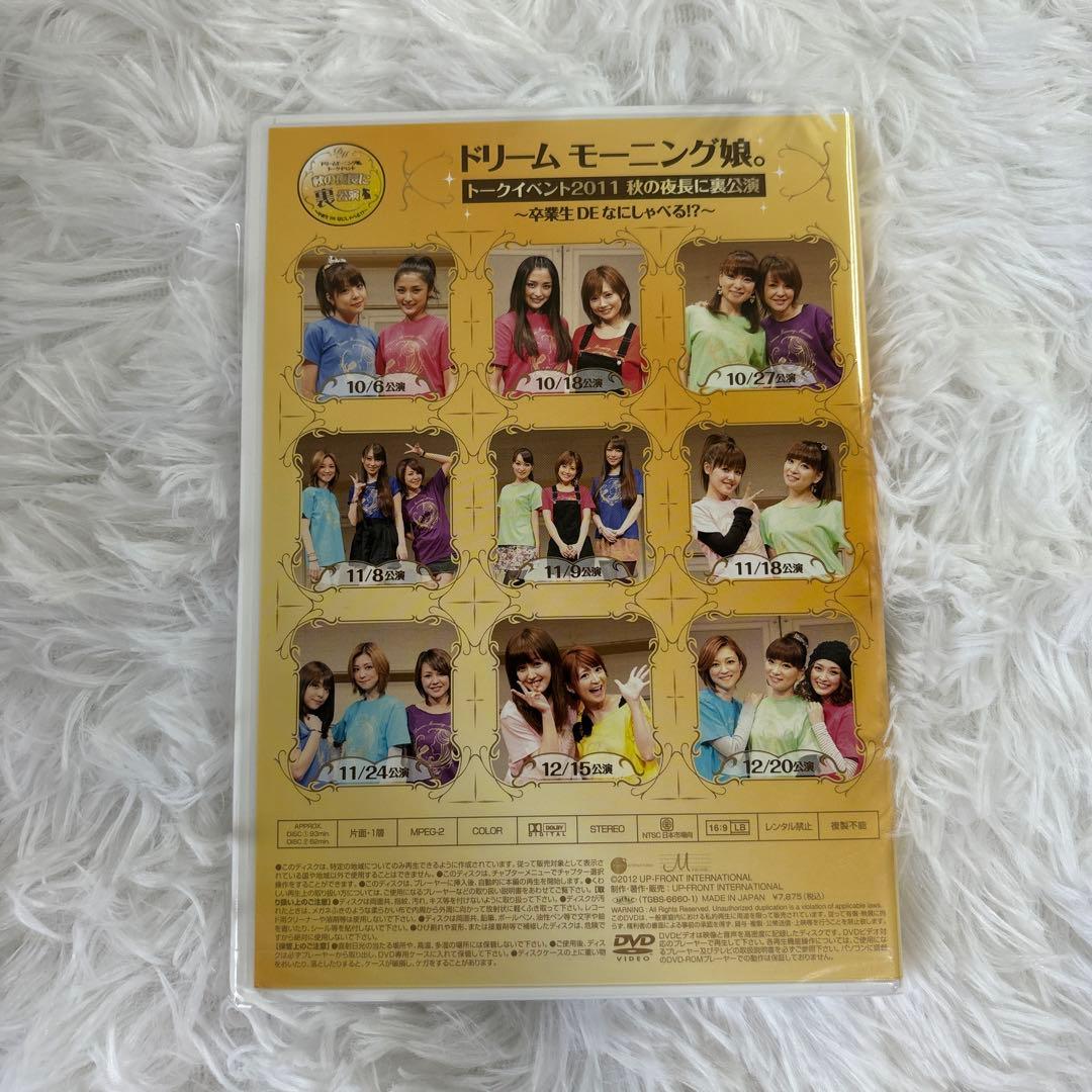 【未開封】ドリーム　モーニング娘。　トークイベント2011 秋の夜長に裏公演