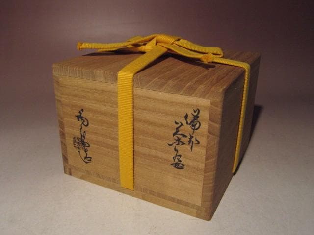 ☆人間国宝 金重陶陽　備前茶碗【四季の友】☆即中斎花押☆u570