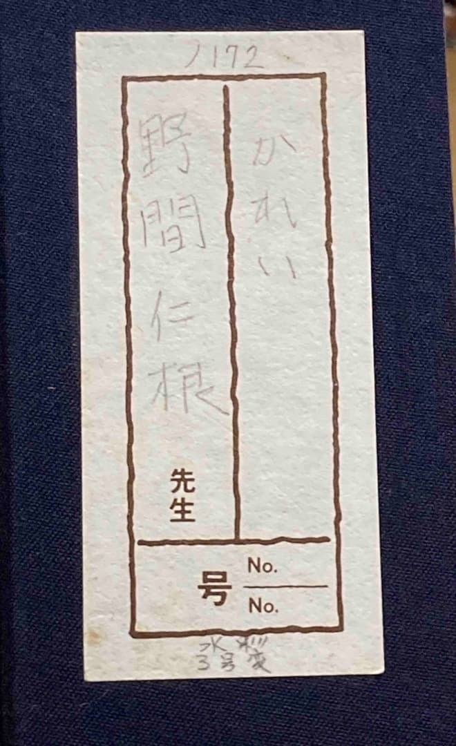 真作 野間仁根 かれい◆水彩、額装済