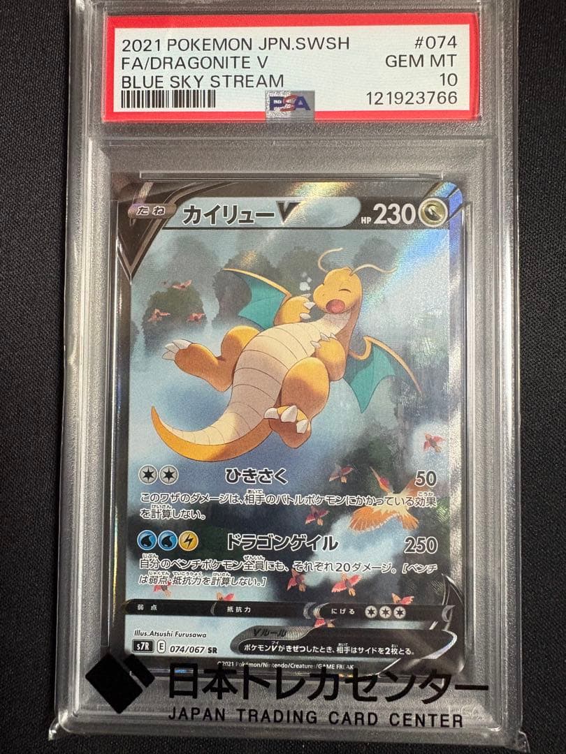 カイリューV SA S7R 蒼空ストリーム 074/067