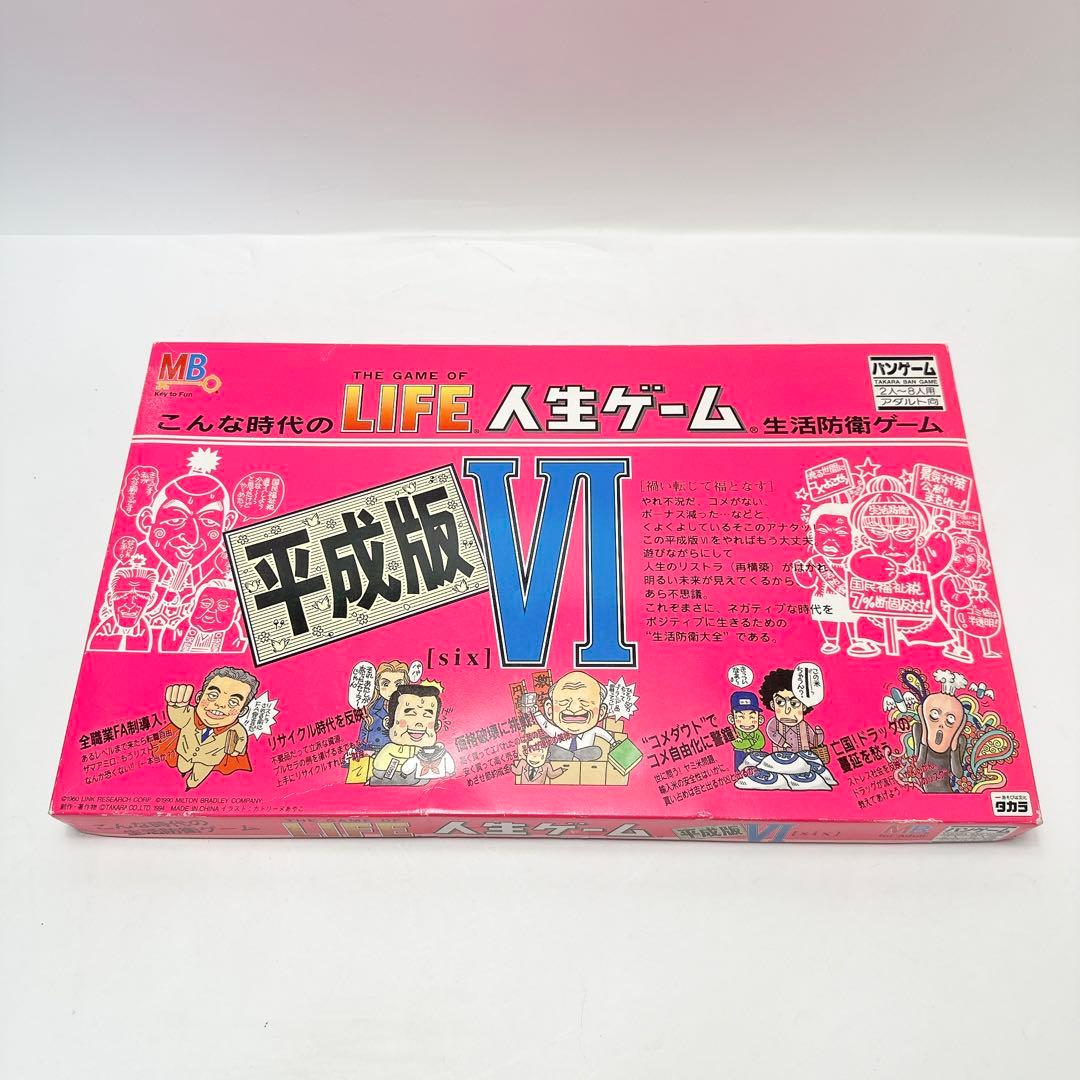 人生ゲーム 平成版1-7 タカラ パーティーゲーム レトロ まとめ