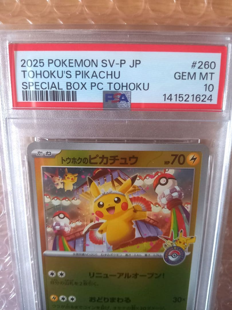 ポケモンカードゲーム　トウホクのピカチュウ　260/SV-P PSA10