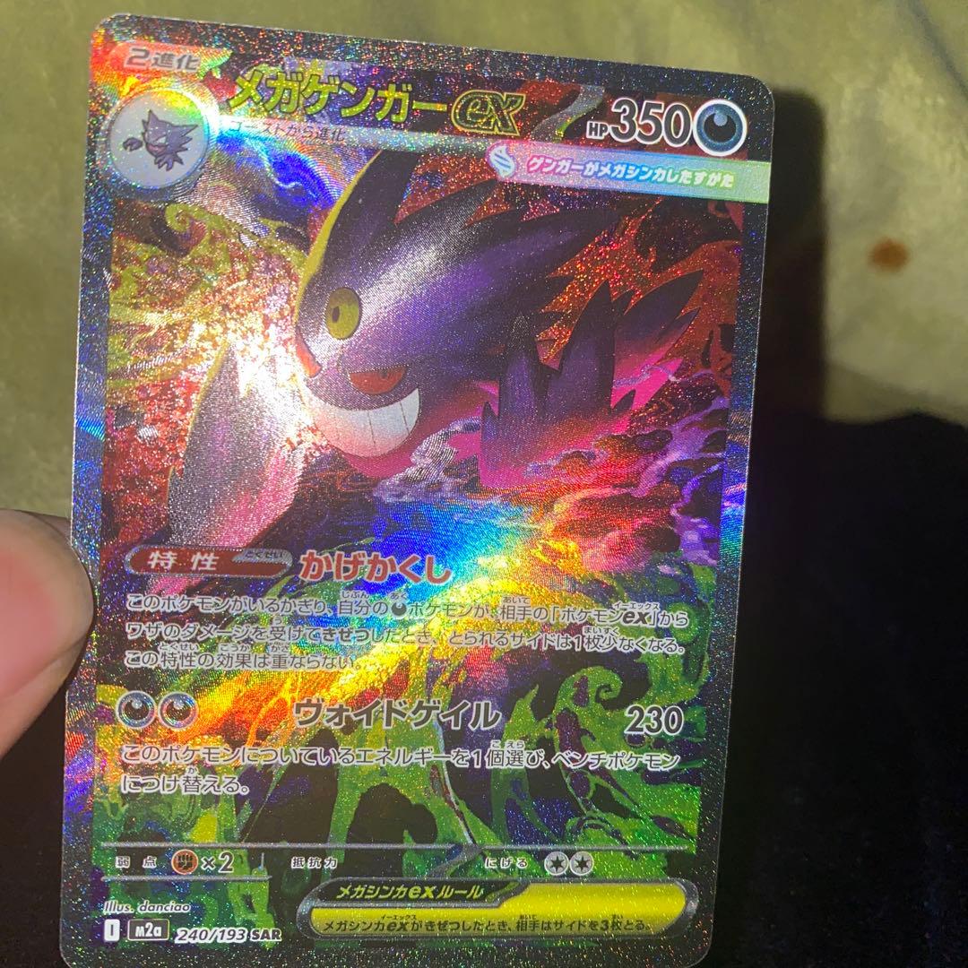 メガゲンガーex SAR 白かけあり