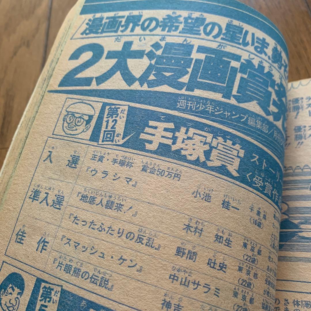 週刊 少年ジャンプ 1977年 1月3日 小池桂一 ウラシマ 初作品 手塚賞