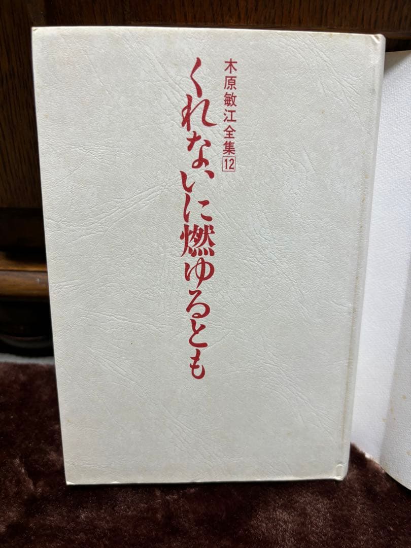 【初版本・希少本】くれないに燃ゆるとも 木原敏江 全集12 角川書店　帯付き