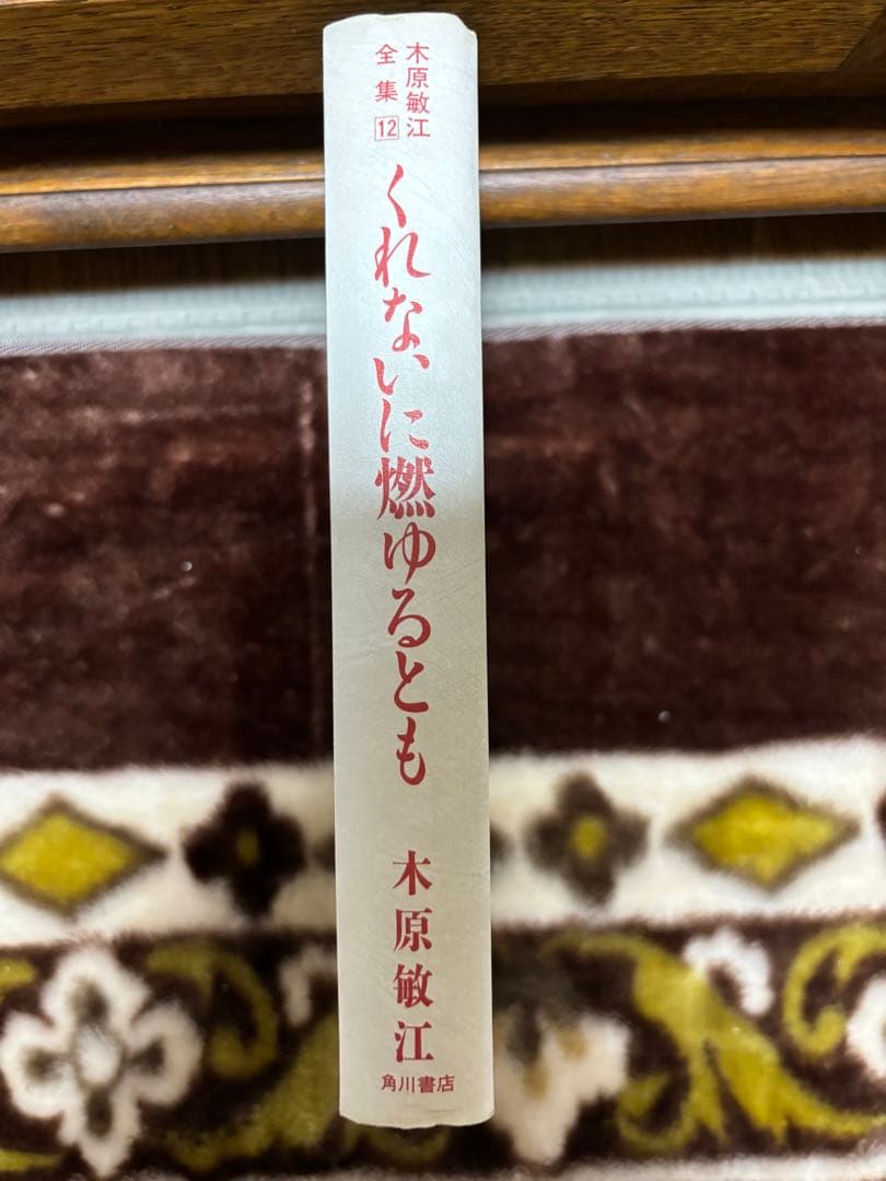 【初版本・希少本】くれないに燃ゆるとも 木原敏江 全集12 角川書店　帯付き