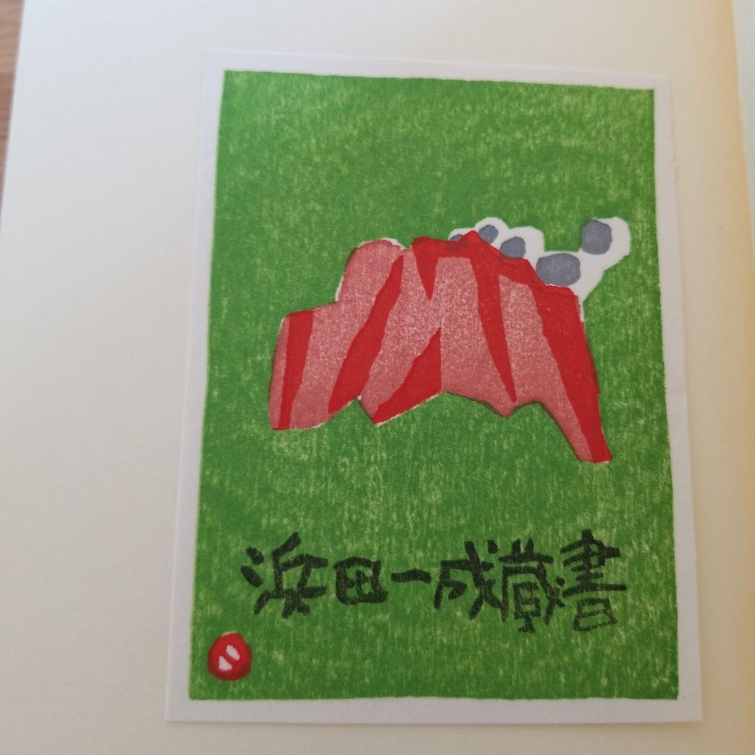 畦地梅太郎　作品集　14