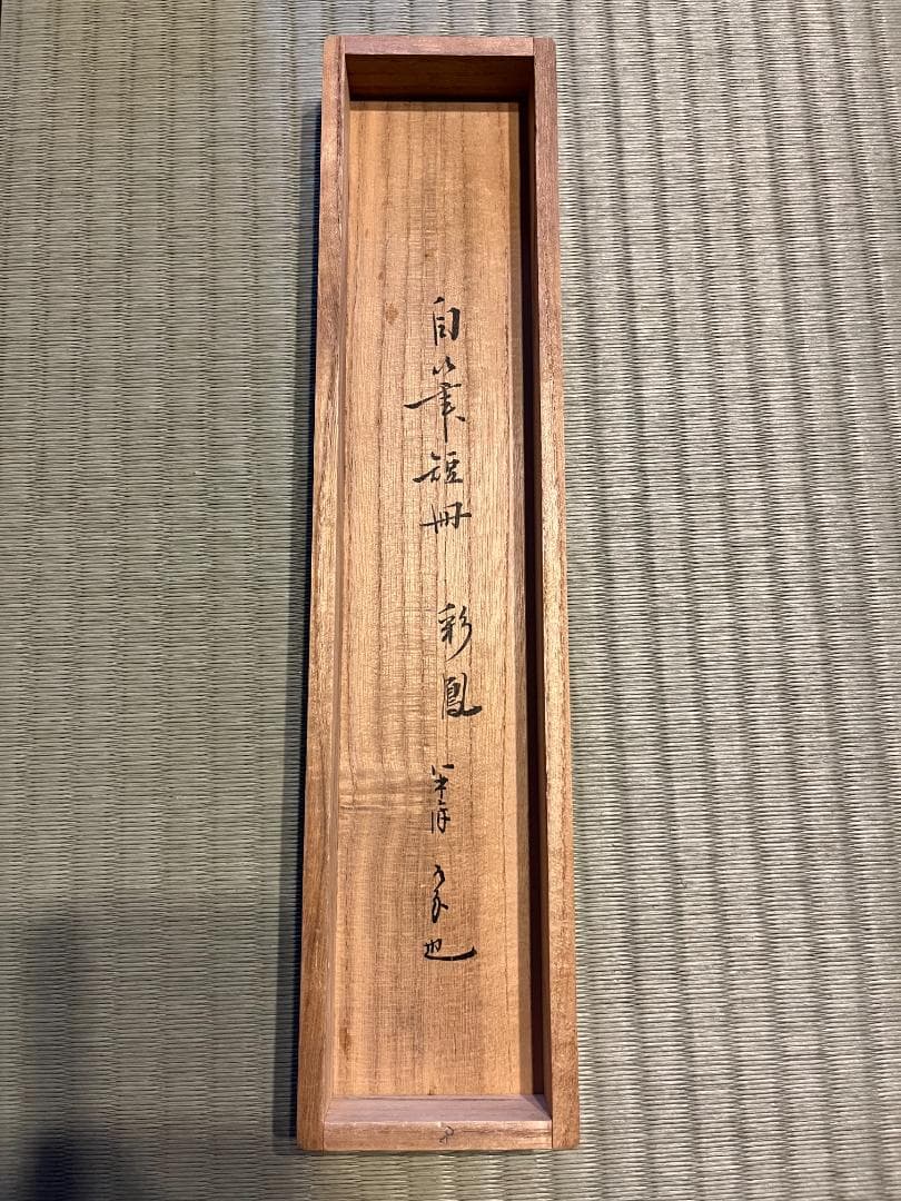 久田宗匠　「彩鳳舞丹宵」