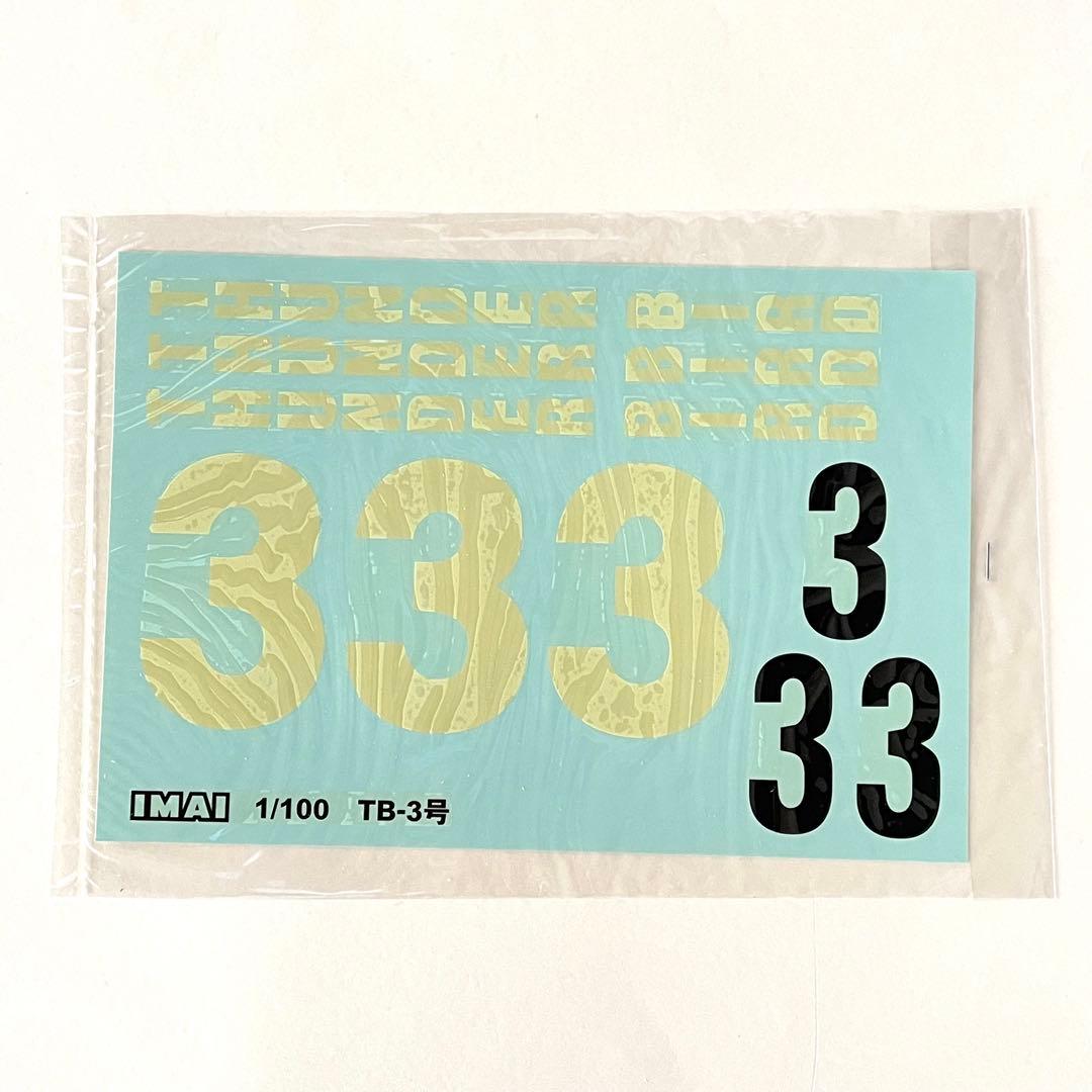 希少 イマイ 1/100 サンダーバード3号 スーパービッグモデル 未組立品