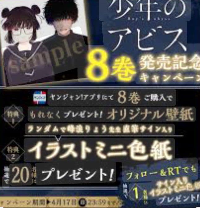少年のアビス　8巻　抽選プレゼント　ミニイラスト色紙　懸賞　20名限定
