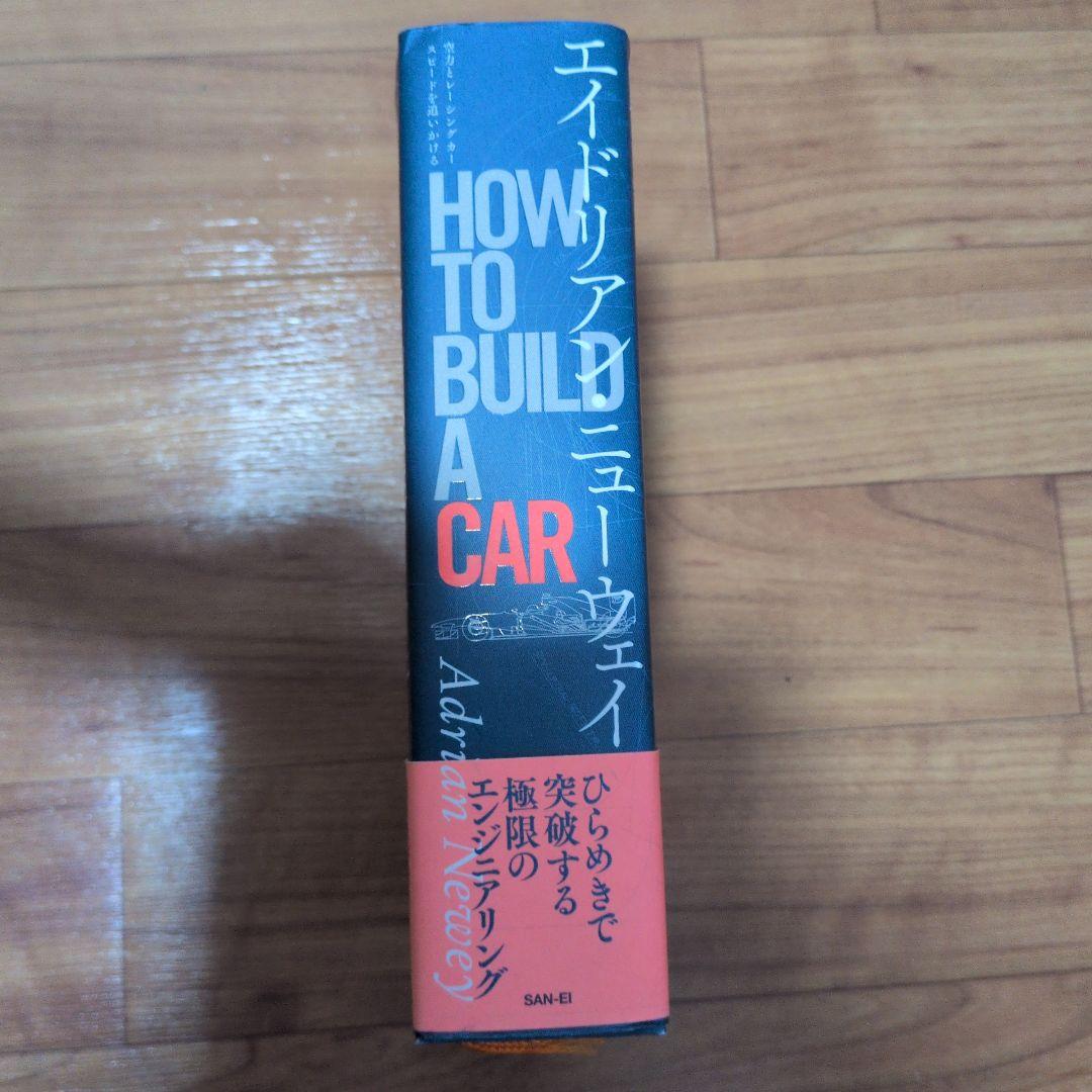 【中古美品】 エイドリアン・ニューウェイ HOW TO BUILD A CAR