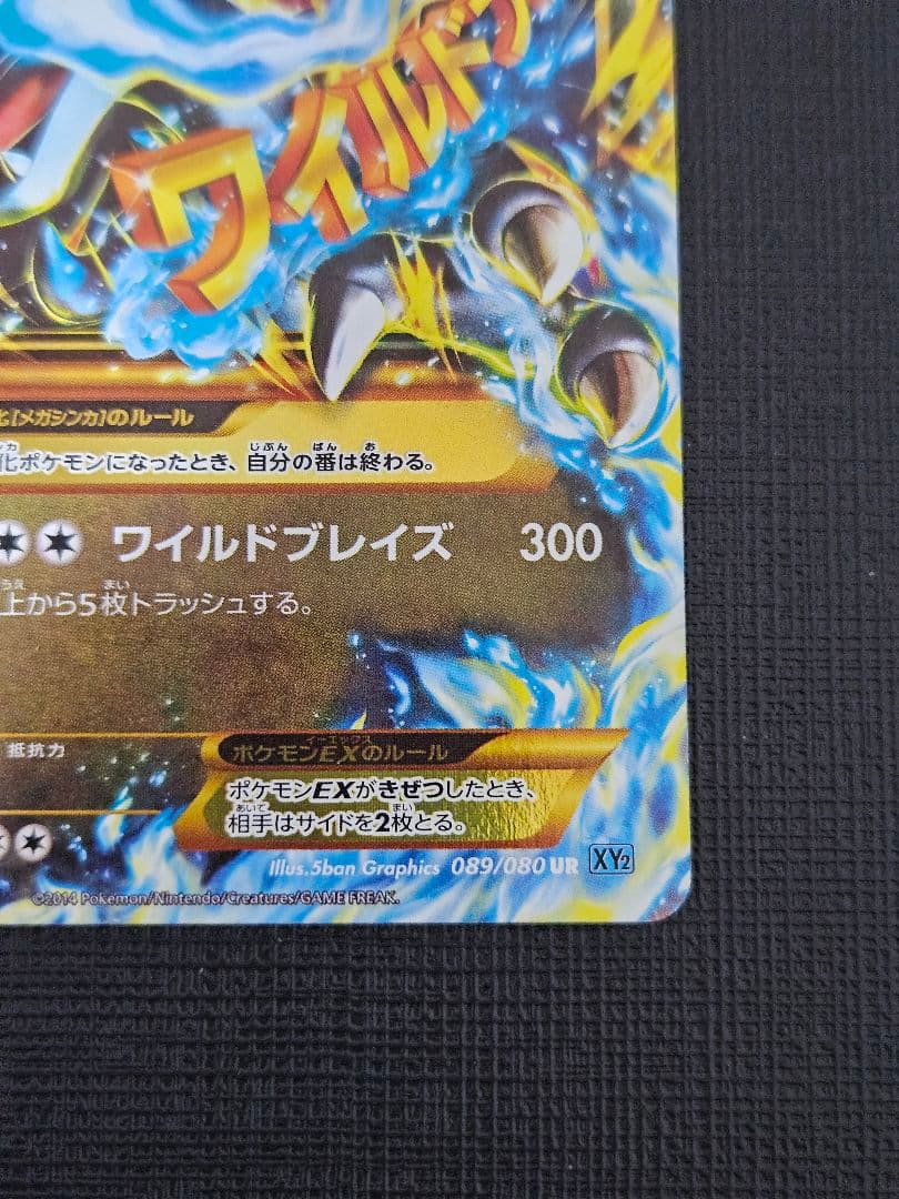 MリザードンEX UR XY2 ワイルドブレイズ 089/080