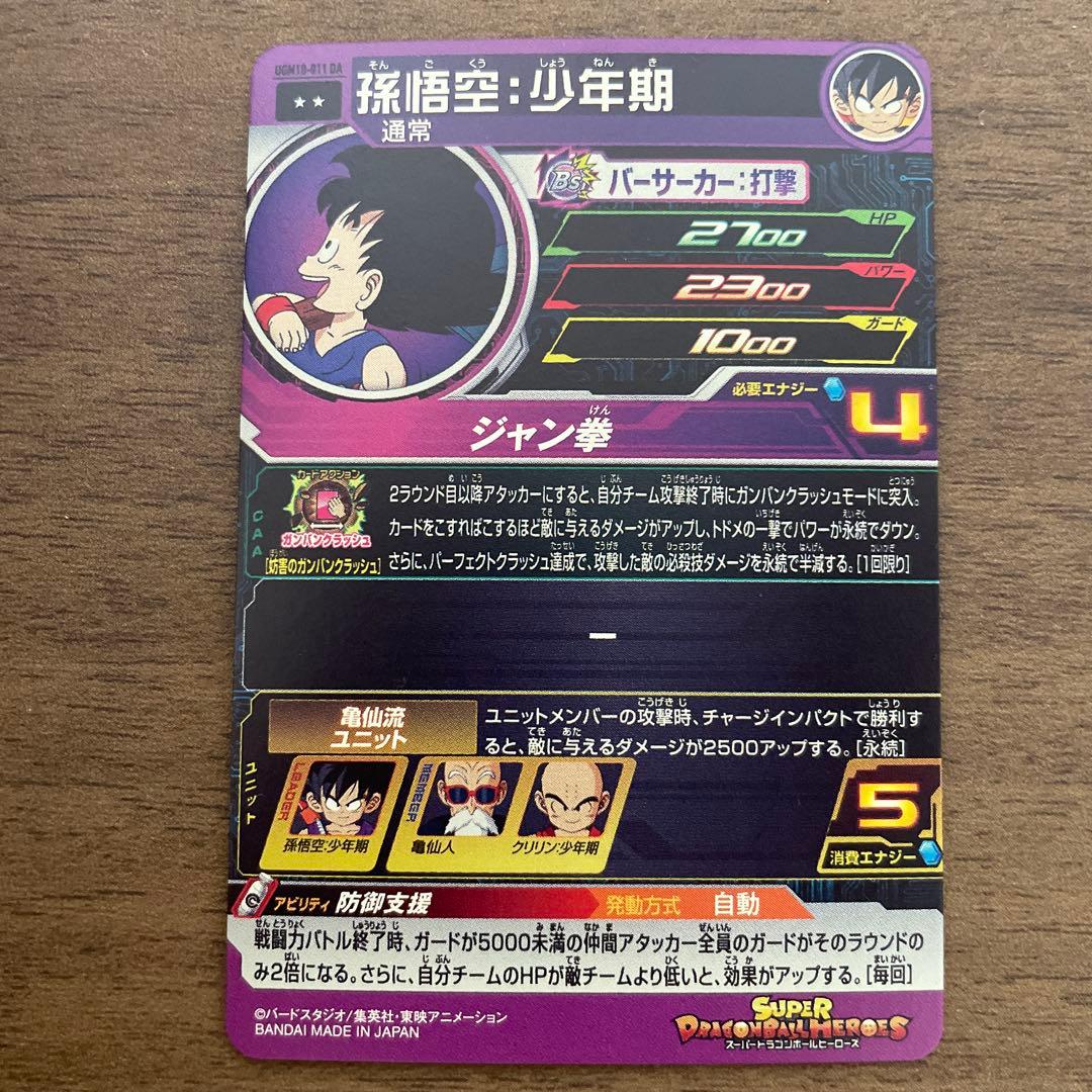 スーパードラゴンボールヒーローズ ugm10-011 da 孫悟空少年期