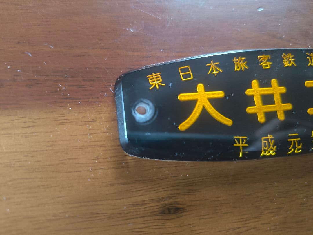 超希少　東日本旅客鉄道株式会社大井工場 プレート 平成元年製