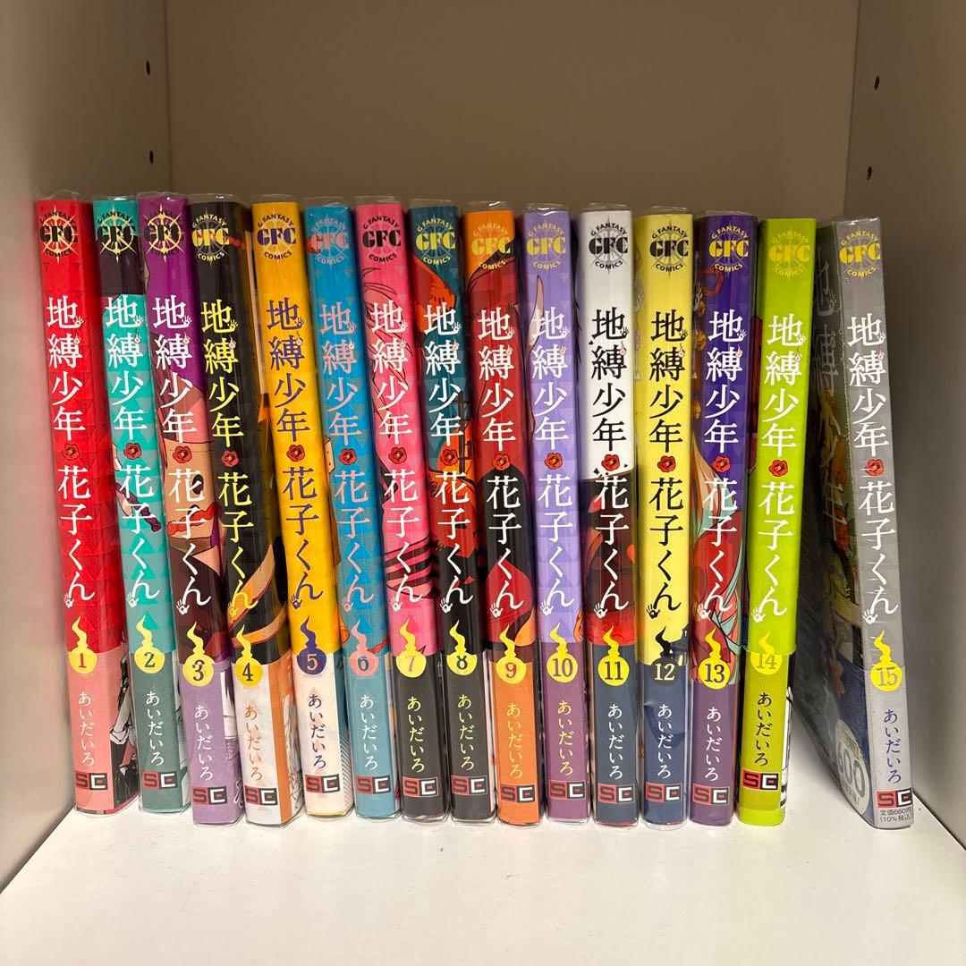 地縛少年 花子くん 1-15巻セット