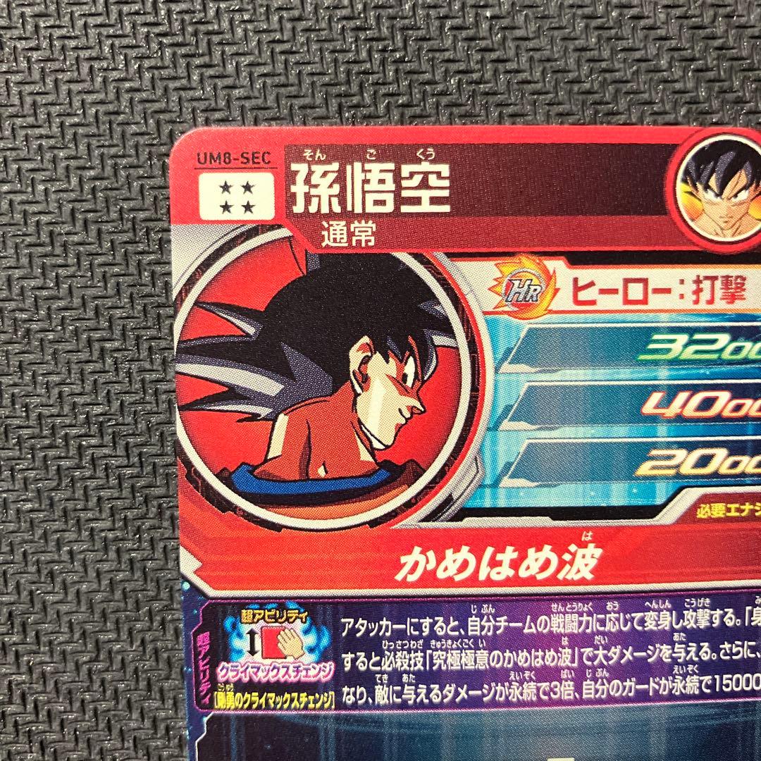 孫悟空 SEC スーパードラゴンボールヒーローズ