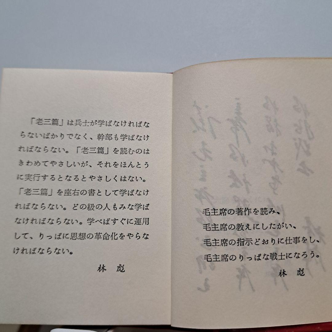 毛主席語録、 毛主席の五篇の著作　（新訳）各1冊ずつのセット