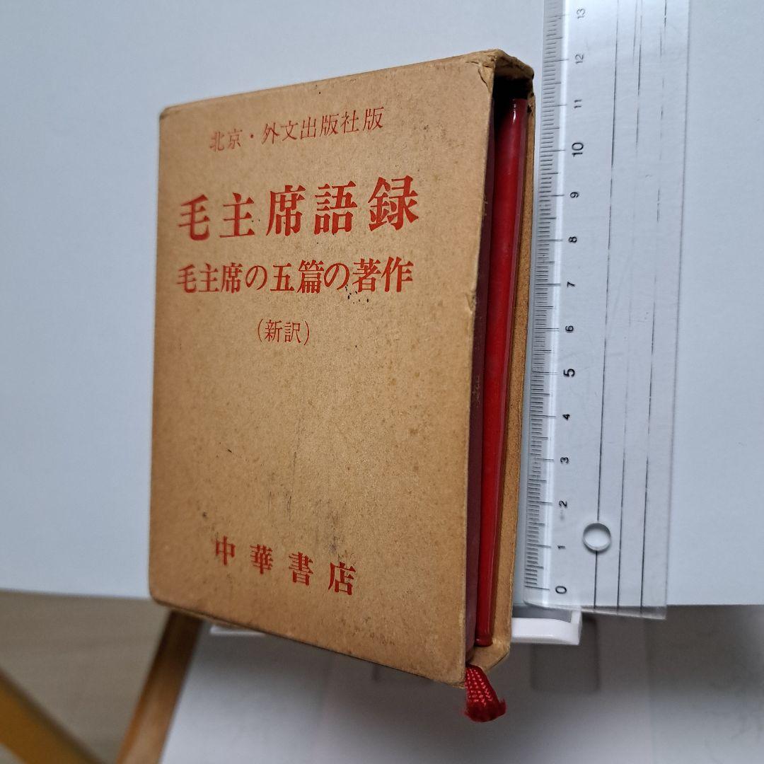毛主席語録、 毛主席の五篇の著作　（新訳）各1冊ずつのセット