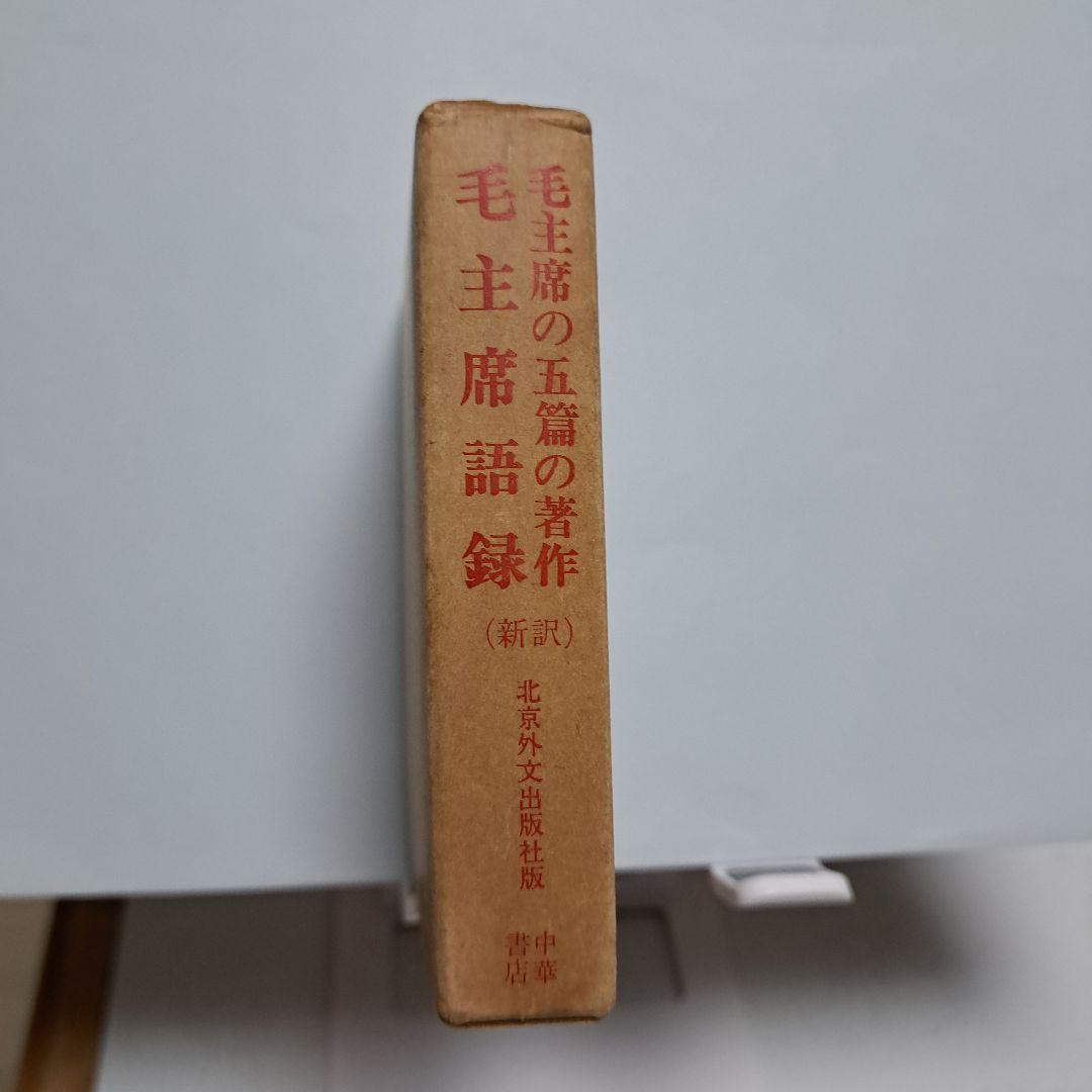 毛主席語録、 毛主席の五篇の著作　（新訳）各1冊ずつのセット