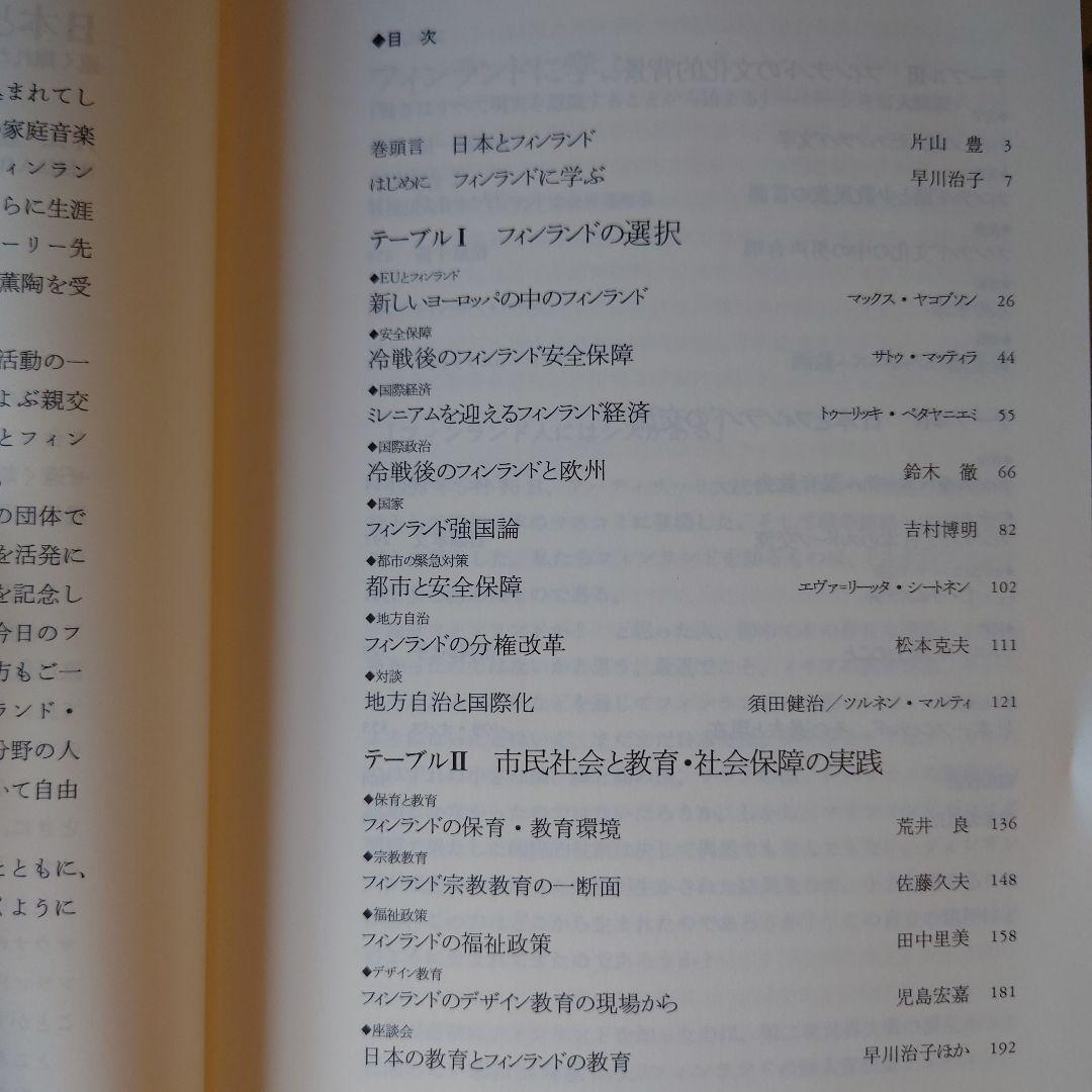 ★ル フィンランド・テーブル 日本フィンランド修好80年記念論集