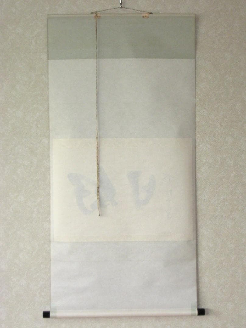 【真筆】茶掛け 茶掛　好日◆大徳寺 塔頭瑞峰院 前田昌道　共箱・タトウ箱付