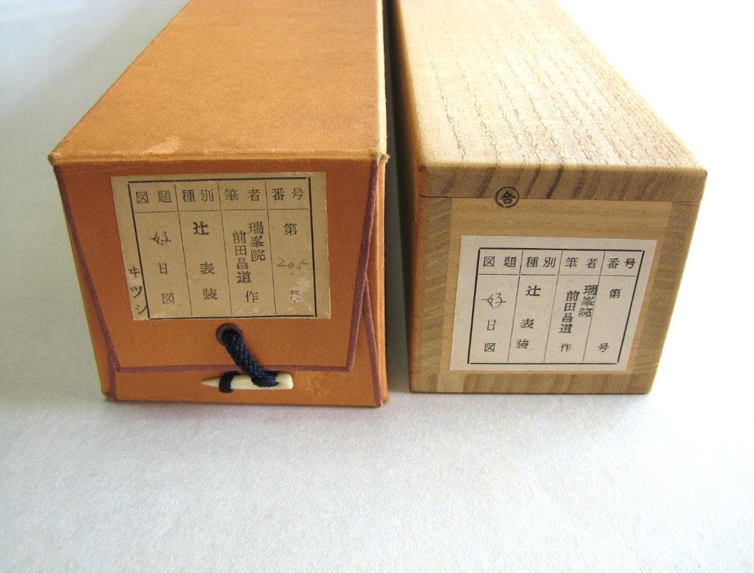 【真筆】茶掛け 茶掛　好日◆大徳寺 塔頭瑞峰院 前田昌道　共箱・タトウ箱付