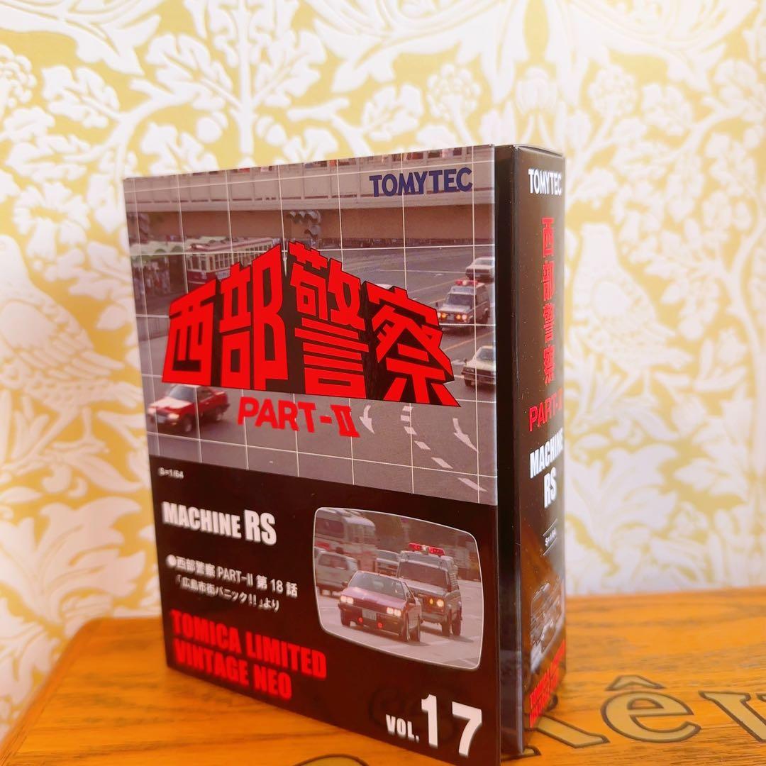 新品　TOMYTEC 西部警察 PART-II MACHINE RS 1/64