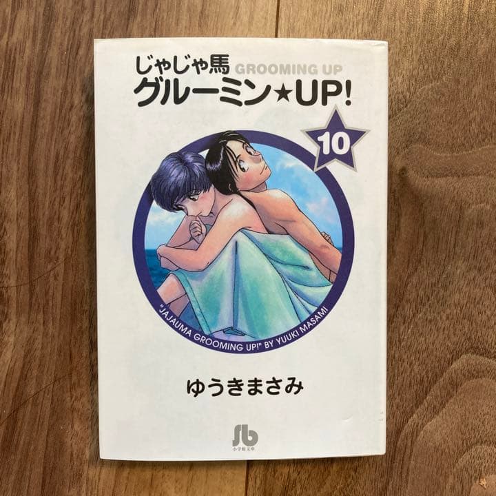 じゃじゃ馬グルーミン★UP! 10 - 14 【完結】