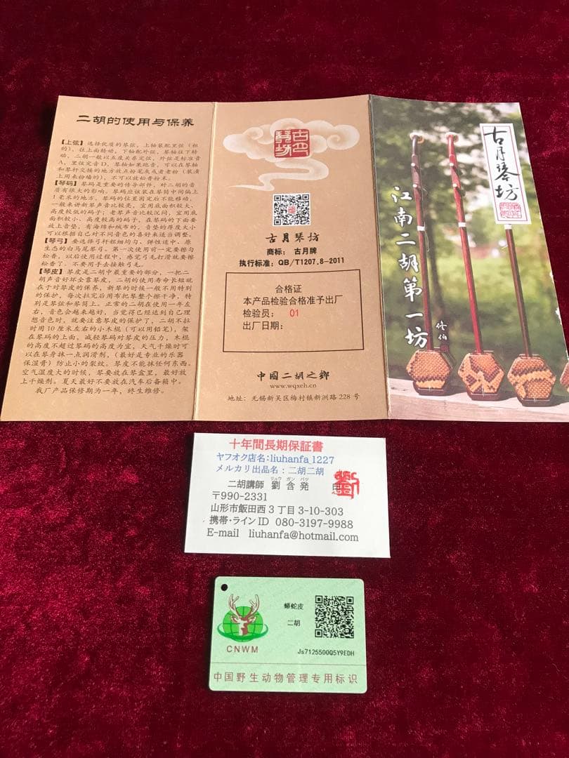 大特価・二胡★特選紫檀★本格錦蛇皮★古月琴坊・万其興製作★十年保証★一生の宝物
