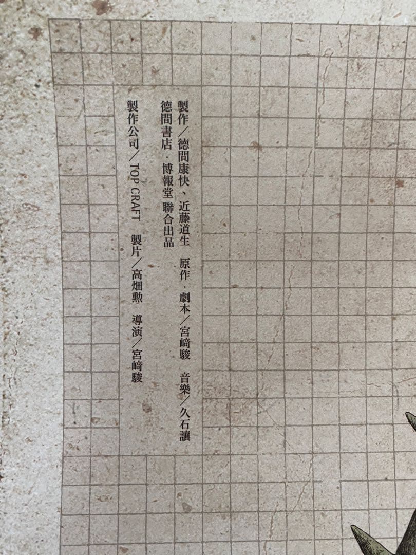 【激レア】非売品　風の谷のナウシカ　王蟲　台湾版　海外ポスター　ジブリ　宮崎駿