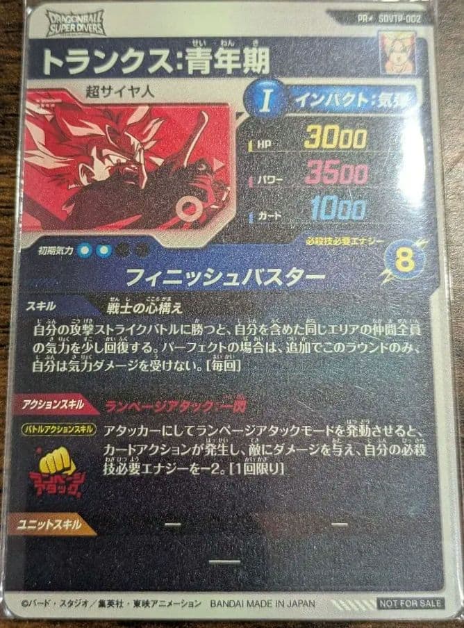 YOU●プロフ必読　ドラゴンボールスーパーダイバーズ　トランクス