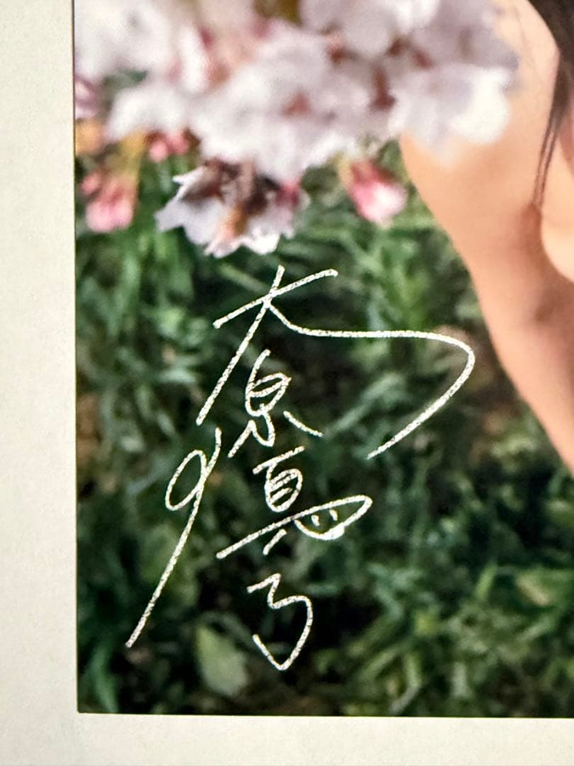 大原優乃大判生写真【本人サイン入り】【イベント限定特典品】【非売品】在庫1点限り