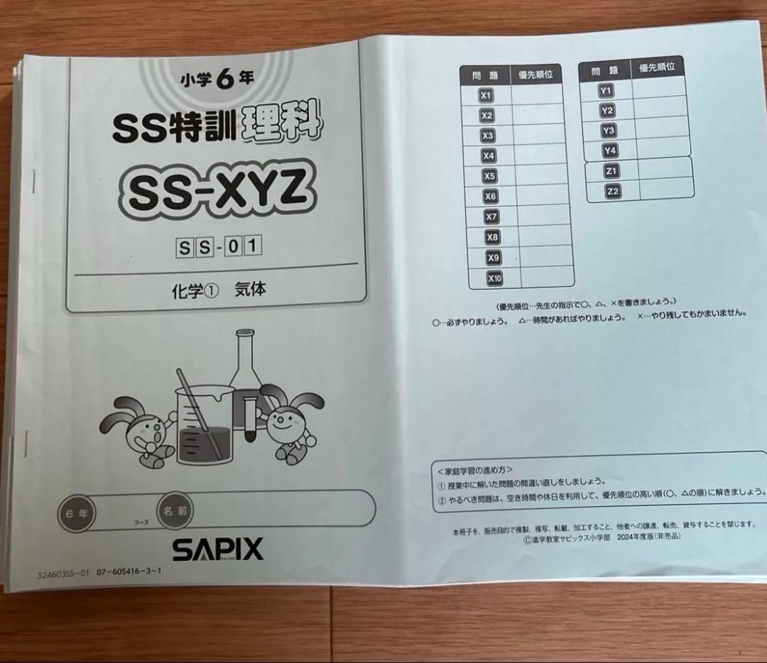 SAPIX 小6 理科　SS特訓　理科 XYZ 教材　時事演習JF特訓　昼テスト