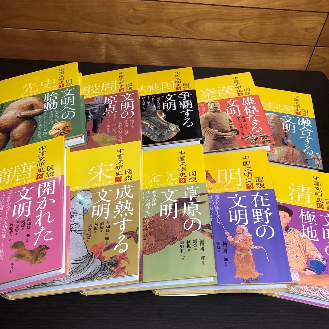 図説 中国文明史 全10巻セット 創元社