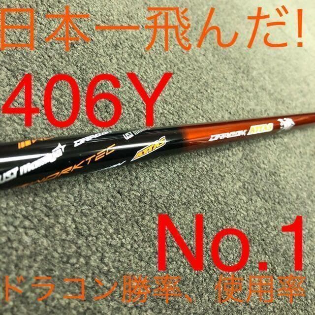 左! 超高反発40yUP! マキシマックス ブラックプレミア ドラコンアッタス