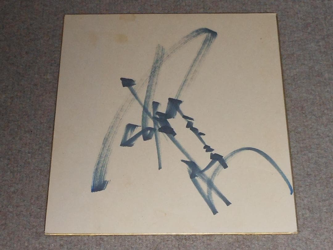 アントニオ猪木　ジャイアント馬場　大木金太郎　吉村道明　直筆サイン　師匠　力道山