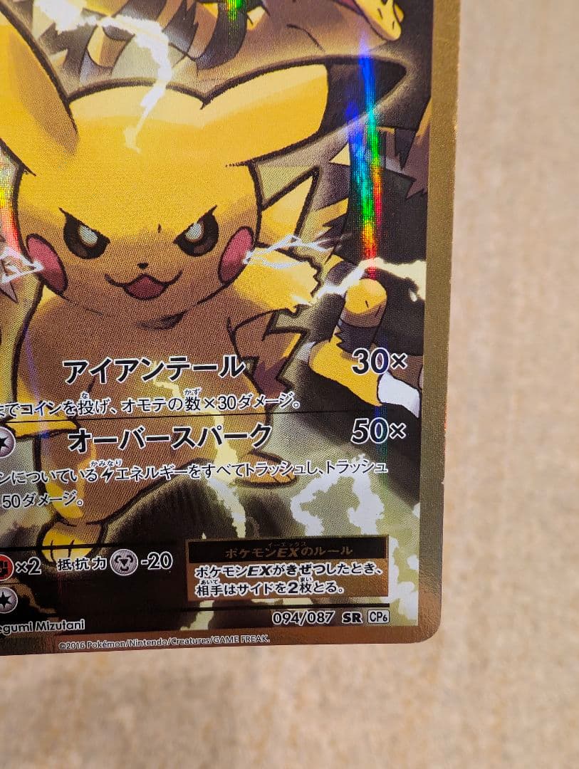 と*き様 Pikachu　ピカチュウEXSR　CP6 20thAnniversa