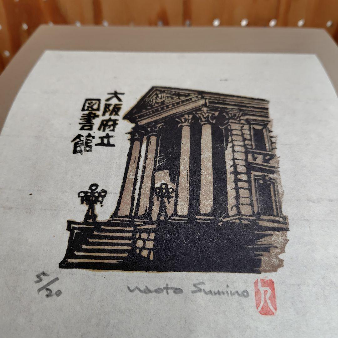 浪速の西洋館vol.1手摺木版画