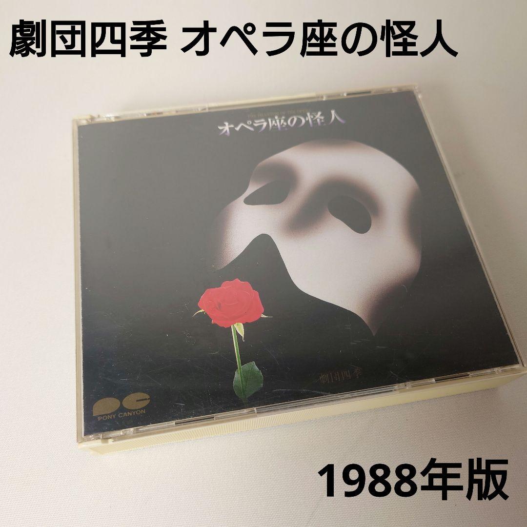 劇団四季 オペラ座の怪人 オリジナルキャスト 市村正親 CD 1988年版