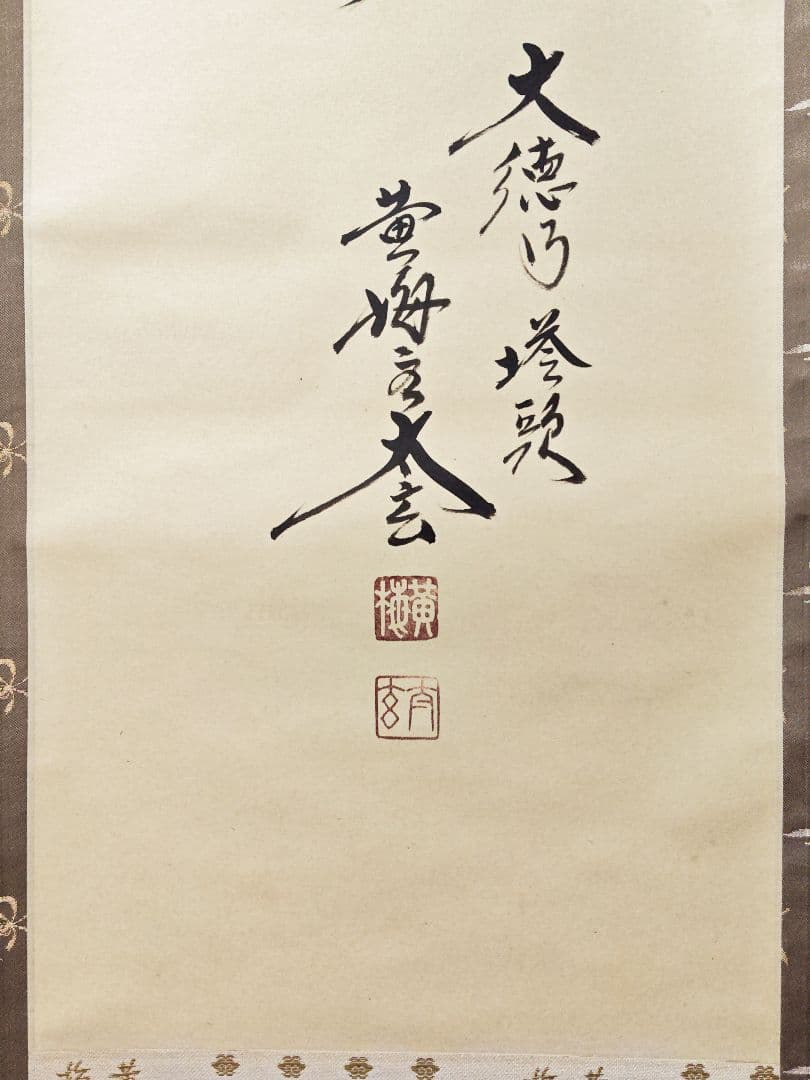 ibk 大徳寺 黄梅院 【小林太玄】一行書『円相 夢一場』紙本 共箱