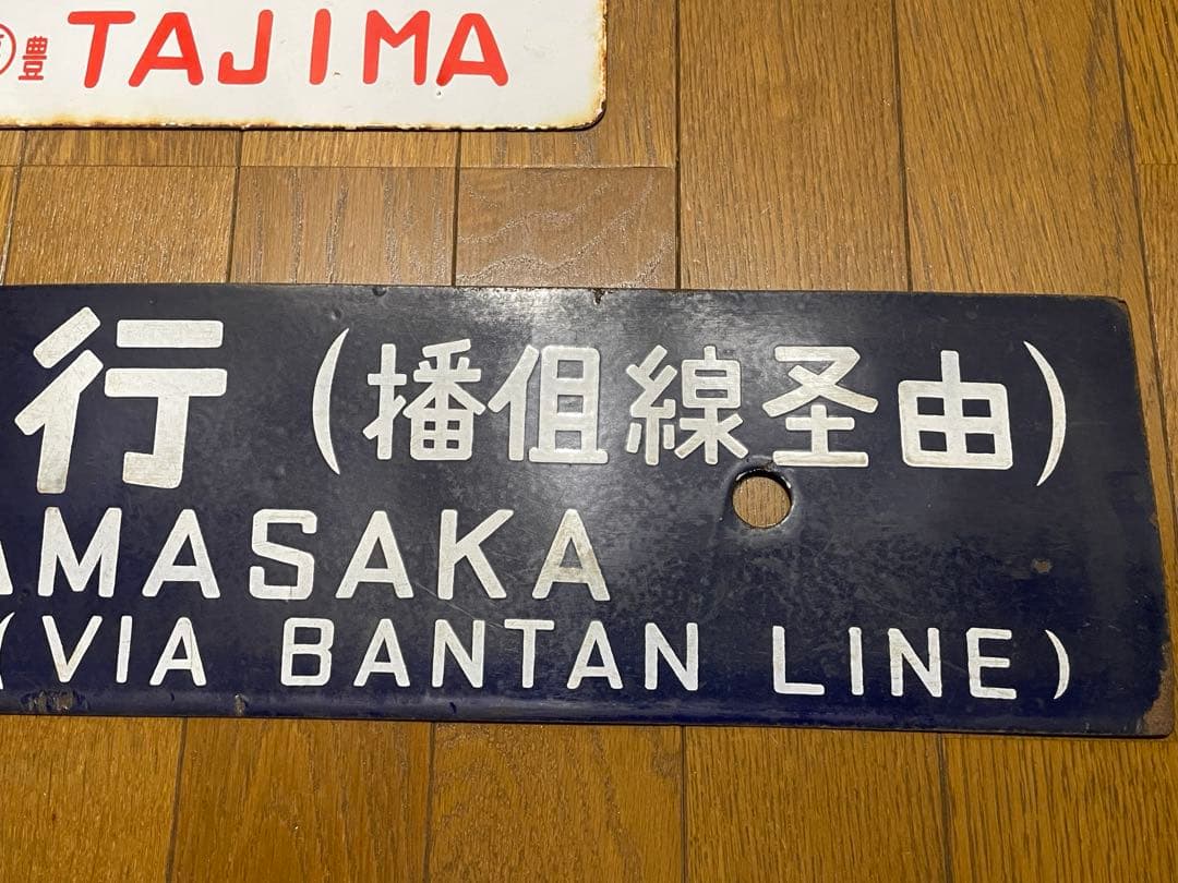 鉄道サボ 表/但馬 浜坂行（播但線経由） 裏/無地 大阪行