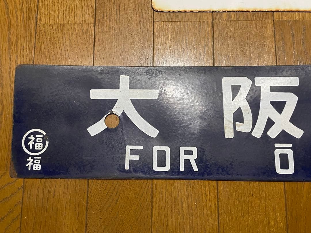 鉄道サボ 表/但馬 浜坂行（播但線経由） 裏/無地 大阪行