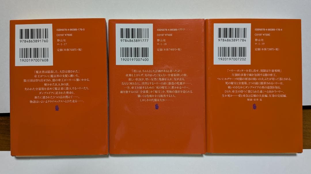 ハリー・ポッター 文庫版 全21巻セット ＋ 吟遊詩人ビードルの物語　静山社