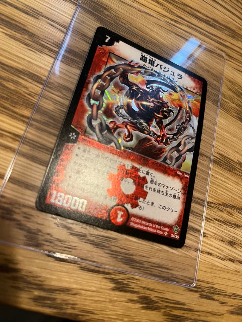 【美品】超竜バジュラ　初期　ワンオーナー品