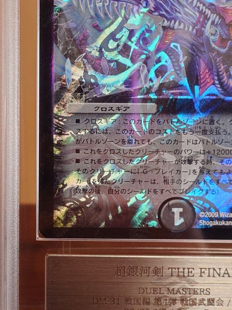デュエルマスターズ　超銀河剣 THE FINAL　初期　ARS鑑定:10