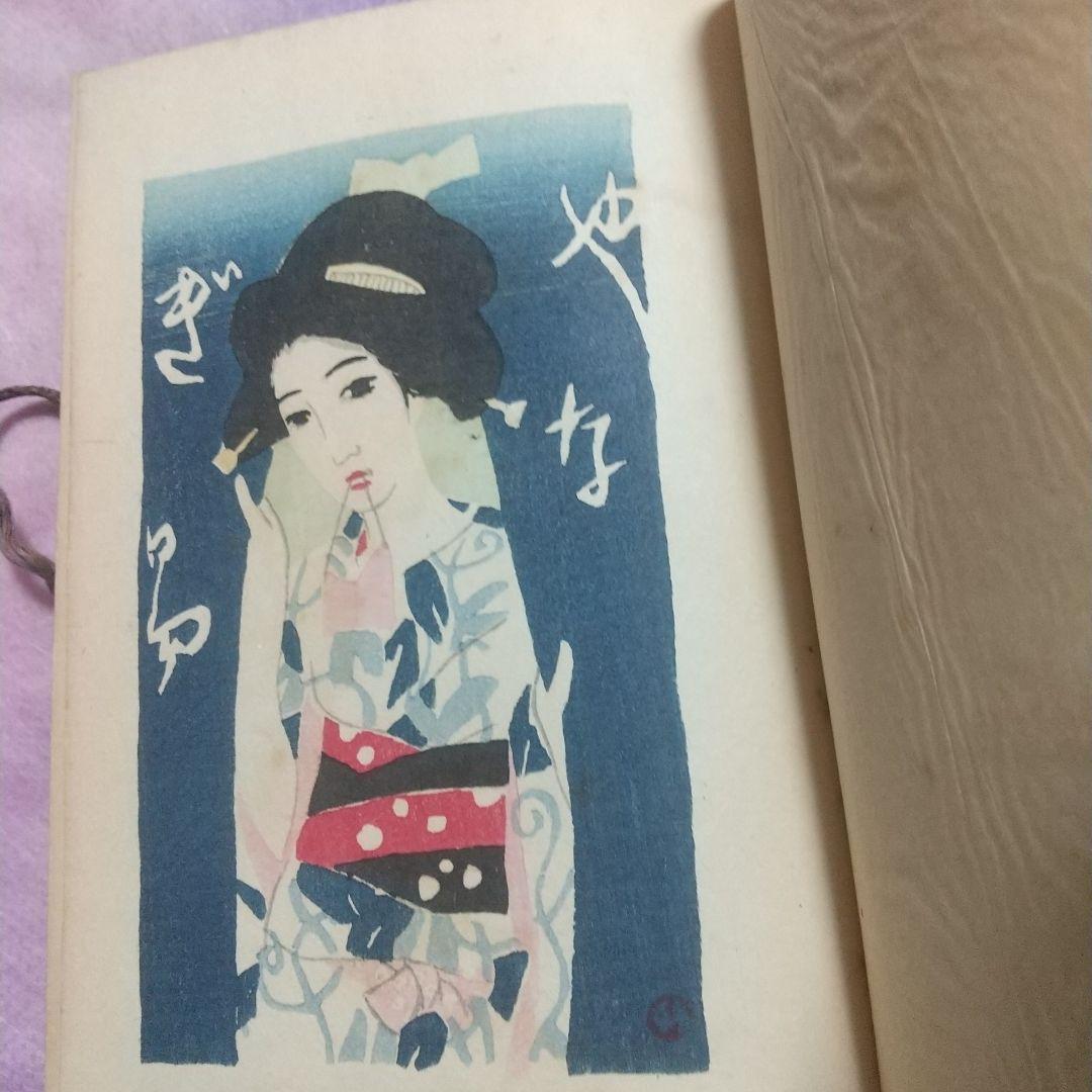 三味線草 竹久夢二 大正4年