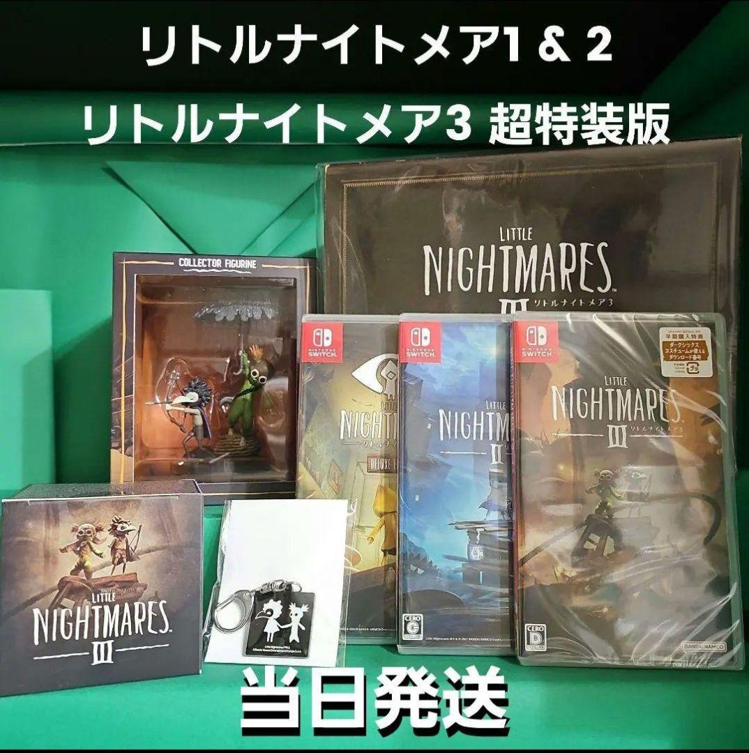 リトルナイトメア3 超特装版 リトルナイトメア1 & 2 【新品未開封】