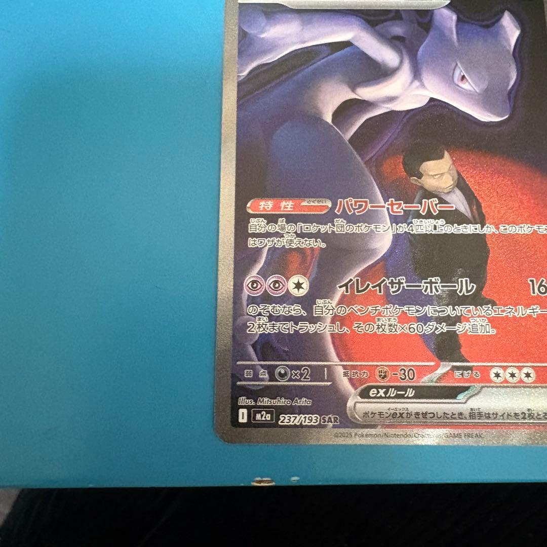 ロケット団のミュウツーex【237/193】SAR
