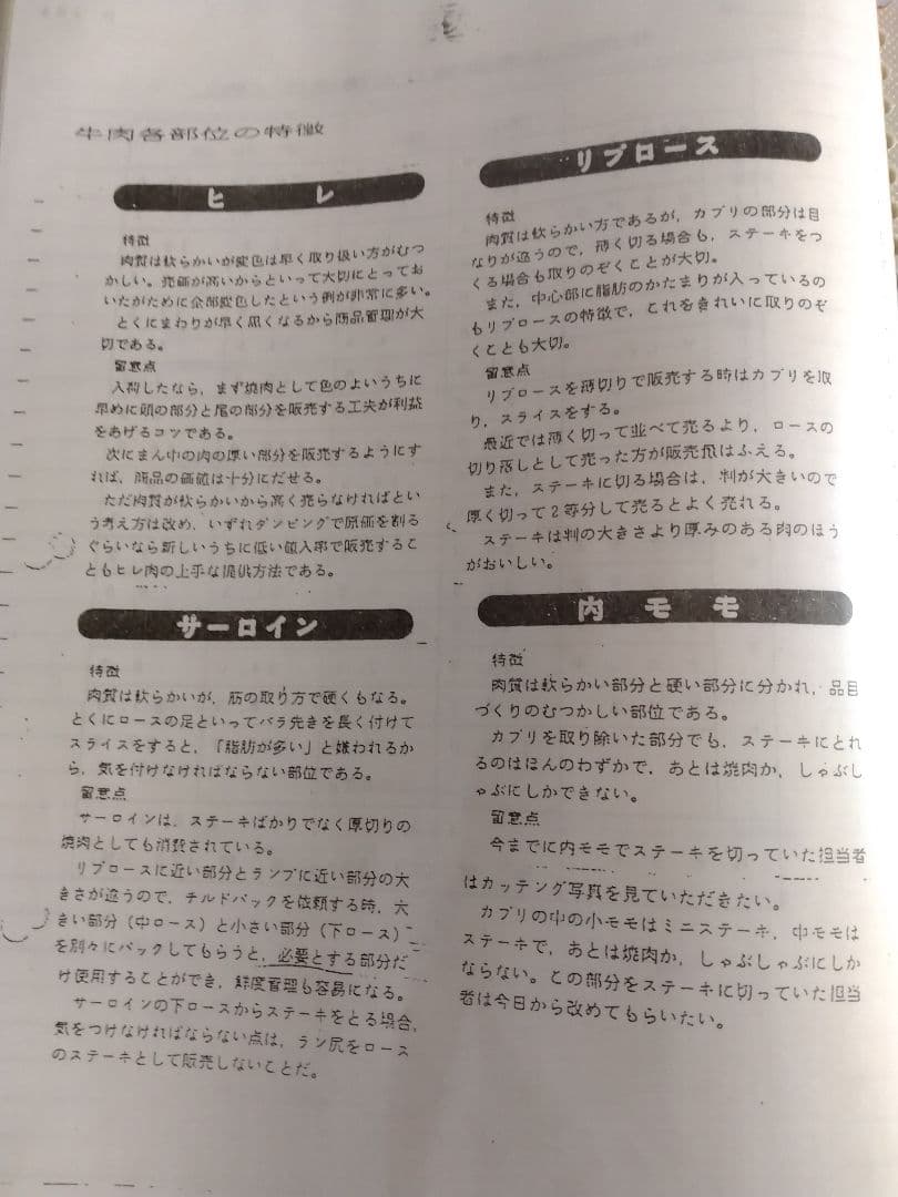 精肉商品づくり、商品知識マニュアル